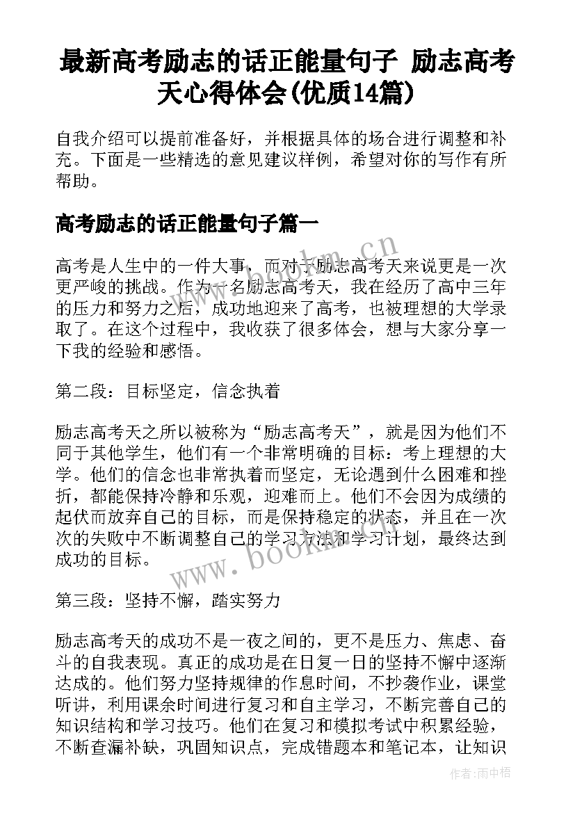 最新高考励志的话正能量句子 励志高考天心得体会(优质14篇)