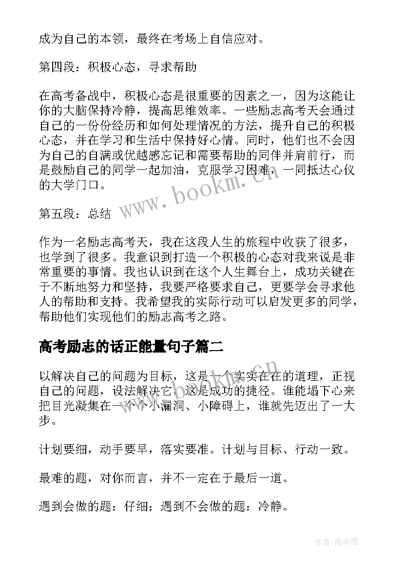 最新高考励志的话正能量句子 励志高考天心得体会(优质14篇)