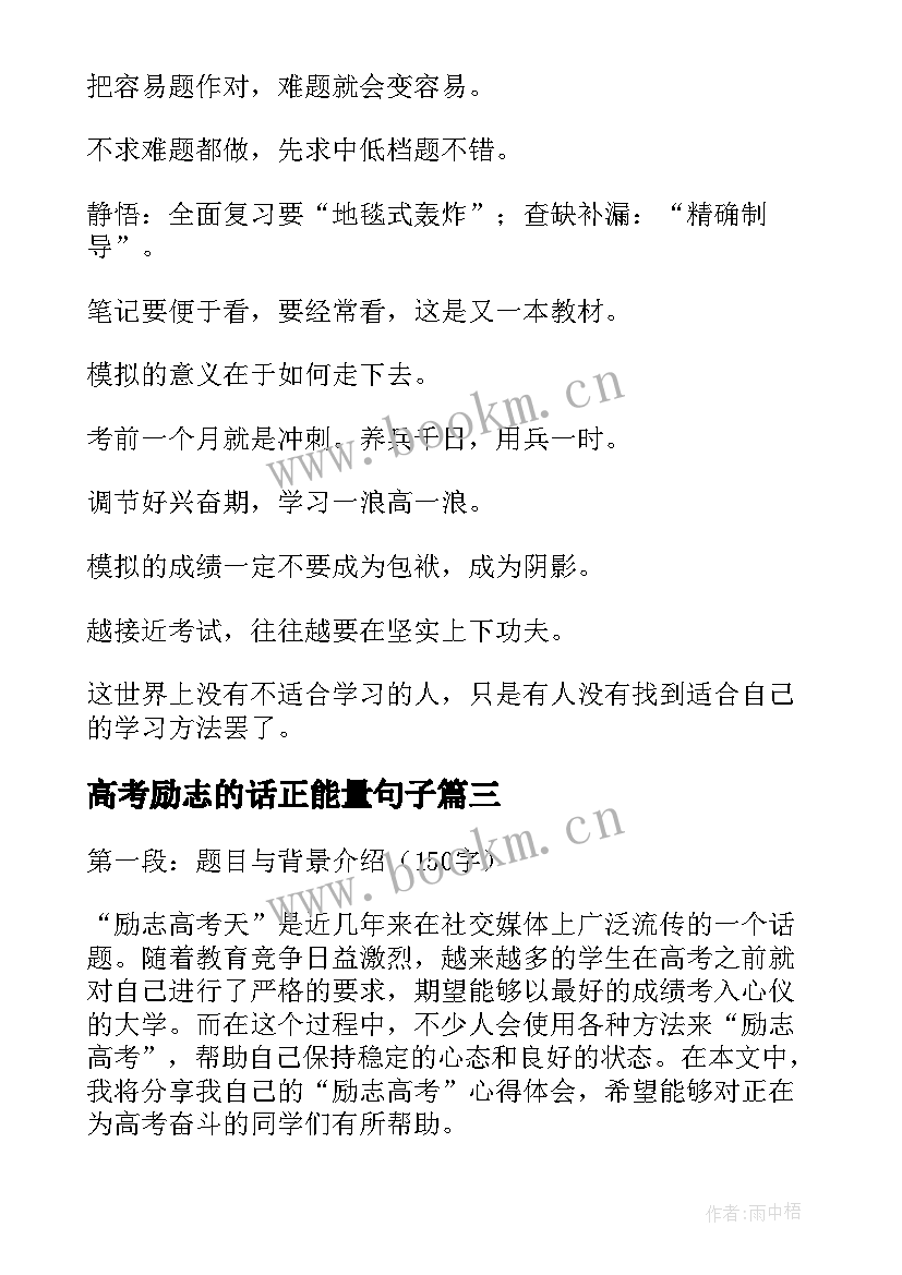 最新高考励志的话正能量句子 励志高考天心得体会(优质14篇)