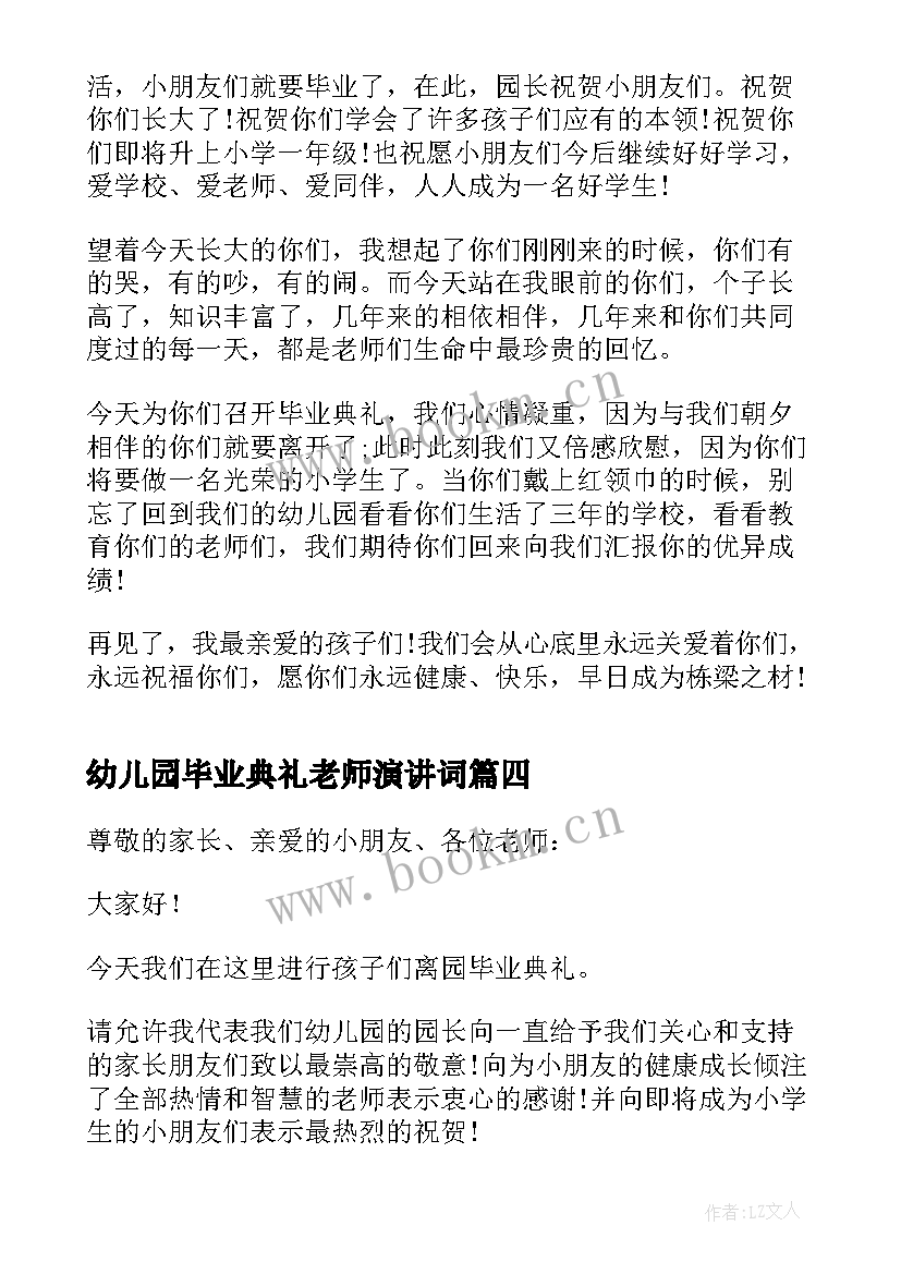 幼儿园毕业典礼老师演讲词 幼儿园毕业典礼老师讲话稿(精选8篇)