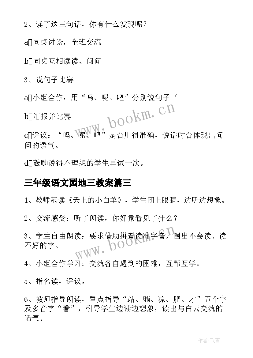 最新三年级语文园地三教案 一年级语文园地三教案(优秀14篇)