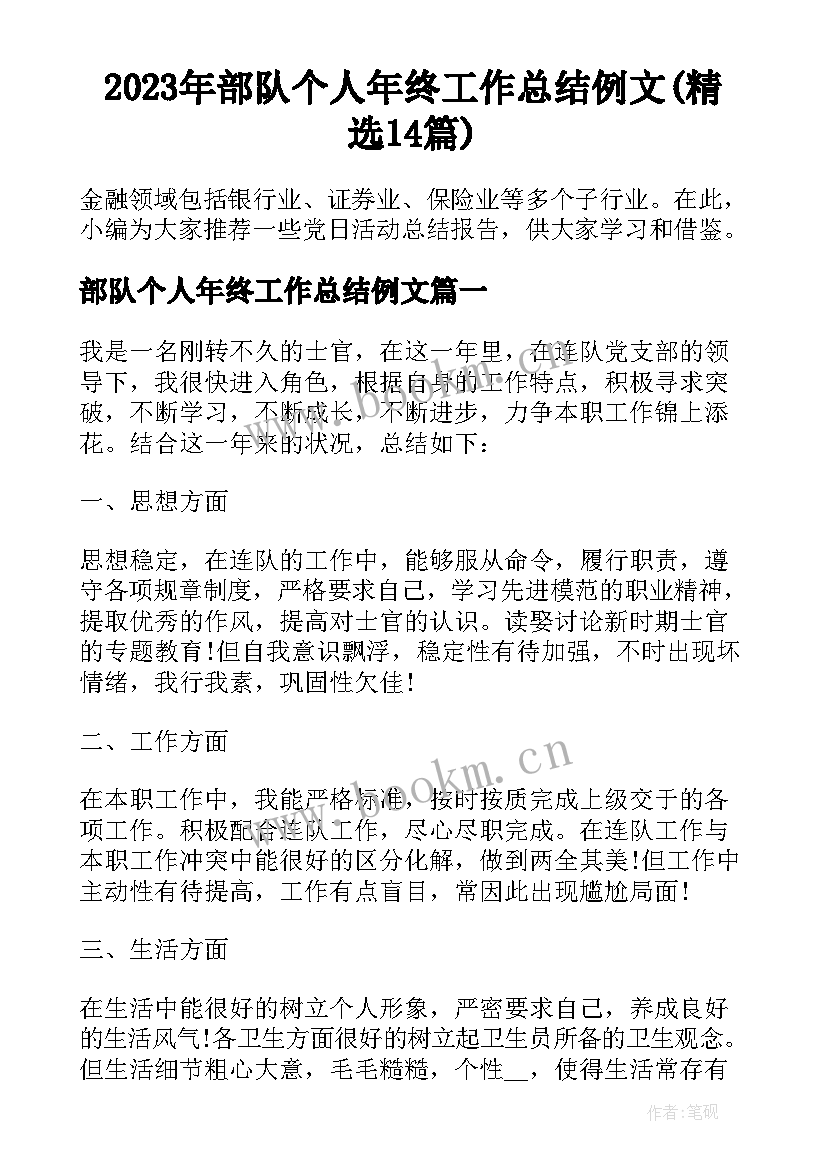 2023年部队个人年终工作总结例文(精选14篇)