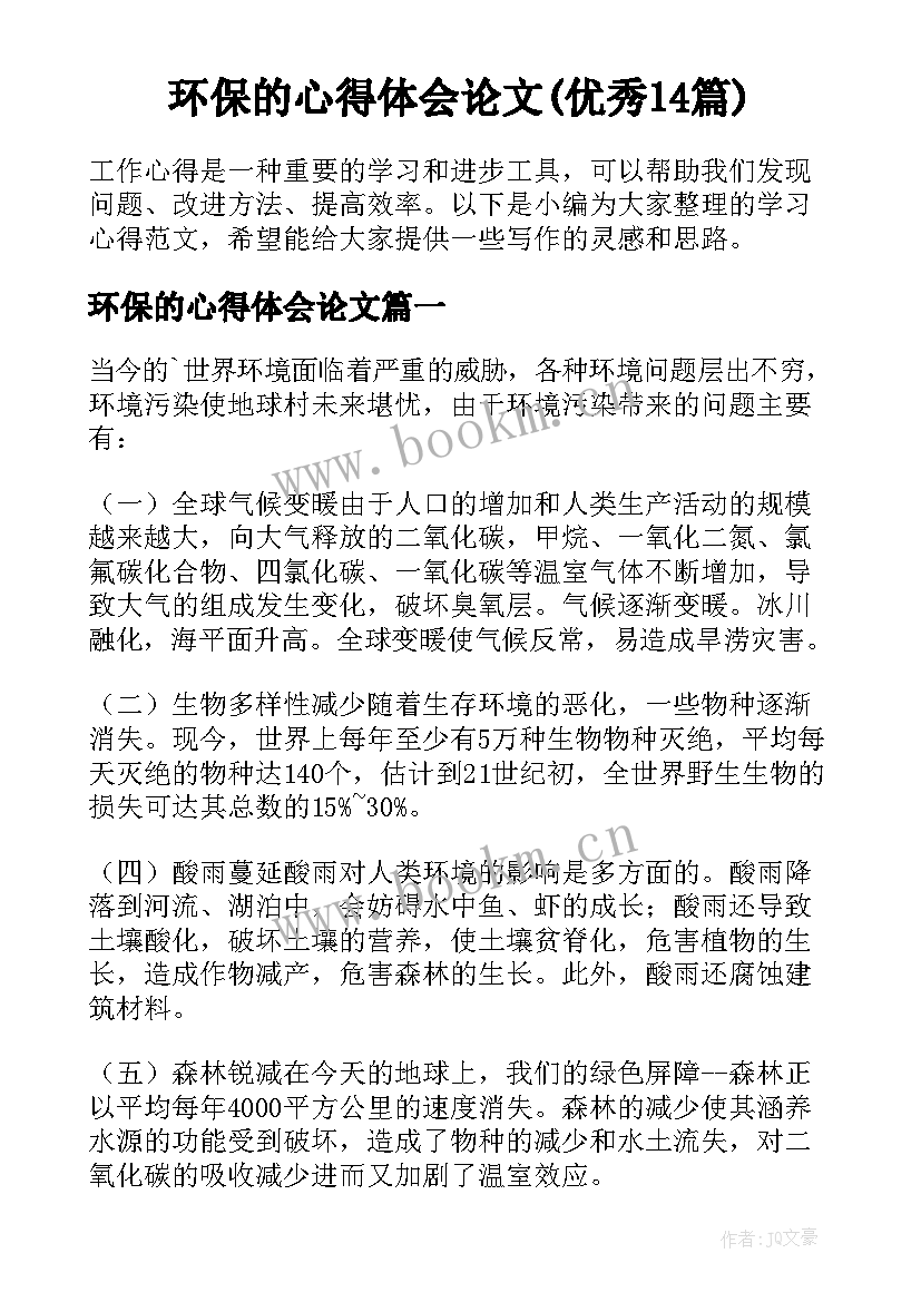 环保的心得体会论文(优秀14篇)