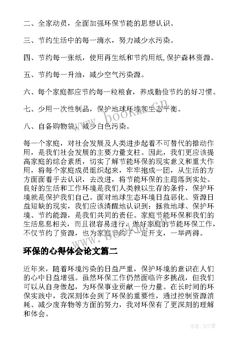 环保的心得体会论文(优秀14篇)