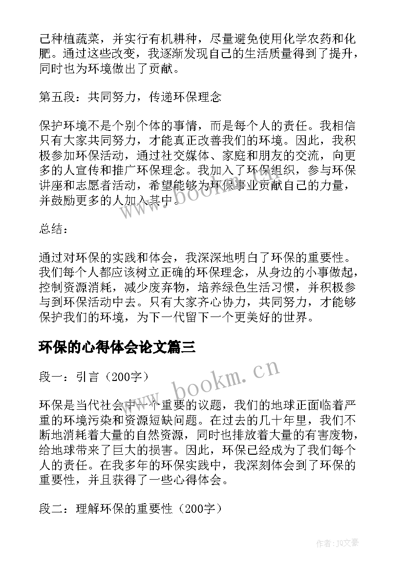 环保的心得体会论文(优秀14篇)