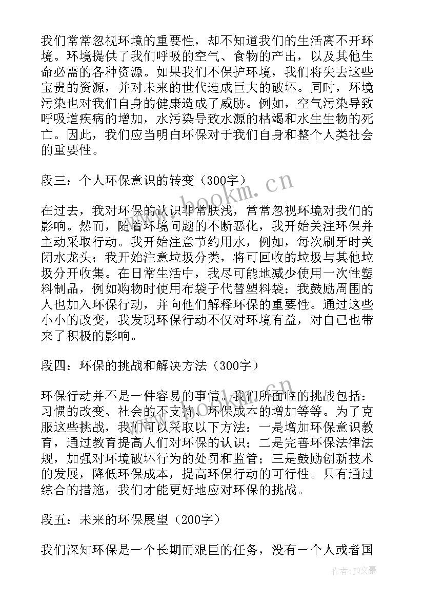 环保的心得体会论文(优秀14篇)