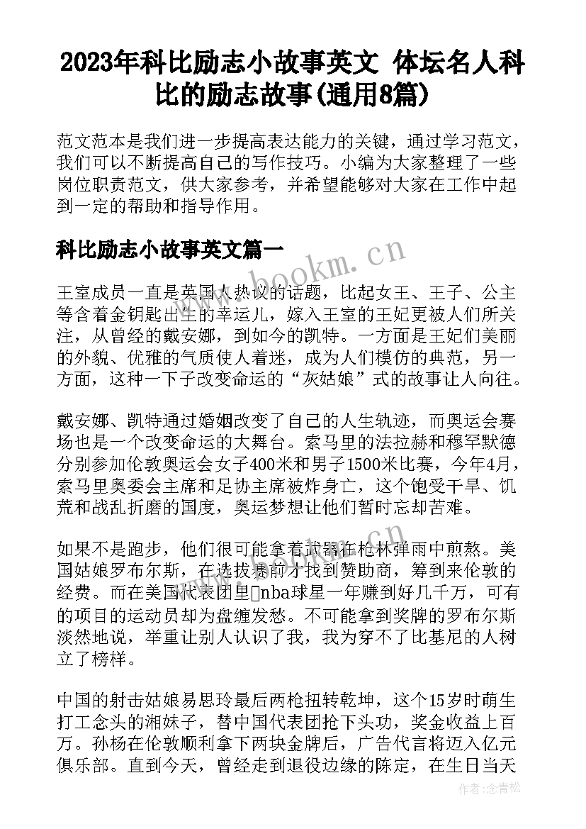 2023年科比励志小故事英文 体坛名人科比的励志故事(通用8篇)