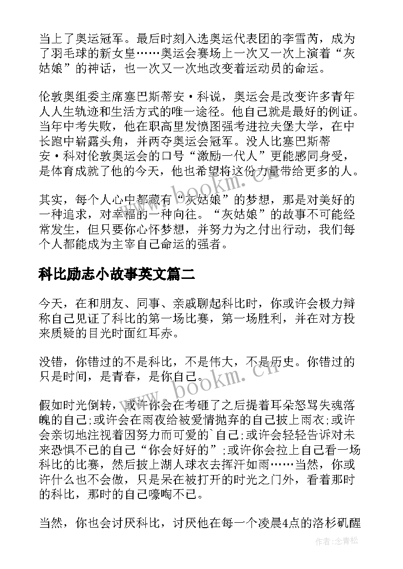 2023年科比励志小故事英文 体坛名人科比的励志故事(通用8篇)