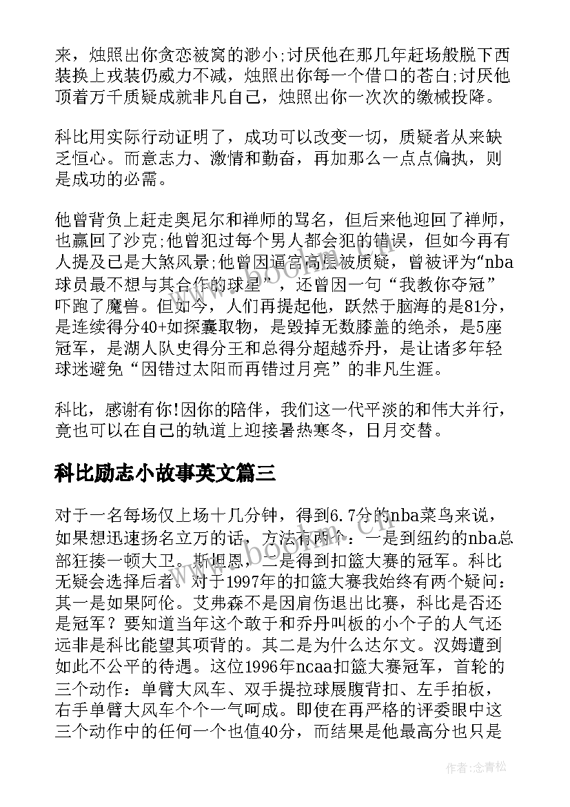 2023年科比励志小故事英文 体坛名人科比的励志故事(通用8篇)