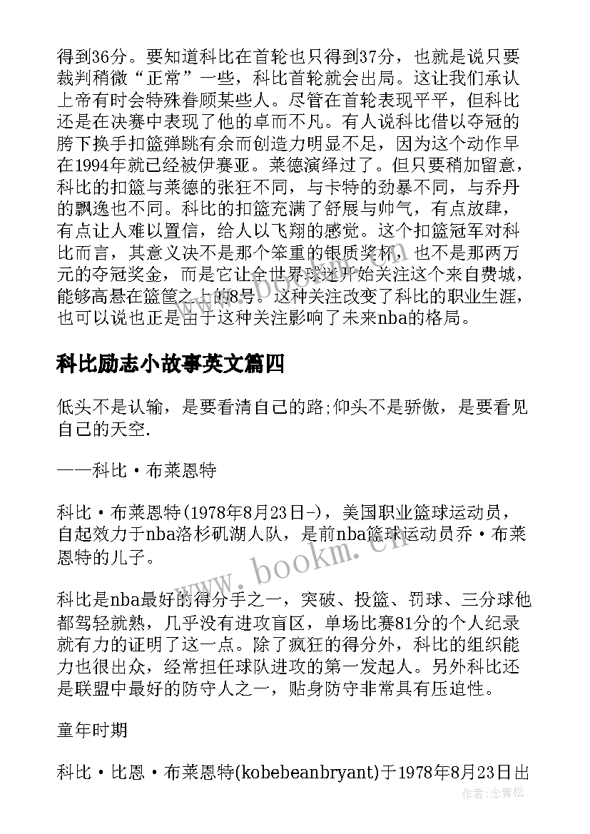 2023年科比励志小故事英文 体坛名人科比的励志故事(通用8篇)