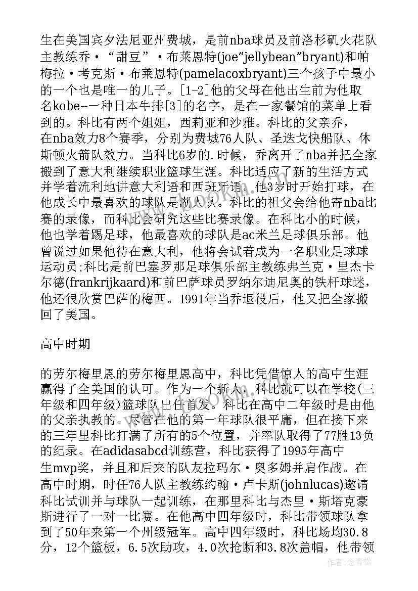 2023年科比励志小故事英文 体坛名人科比的励志故事(通用8篇)