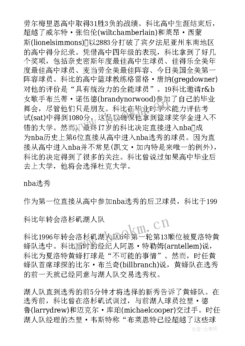 2023年科比励志小故事英文 体坛名人科比的励志故事(通用8篇)