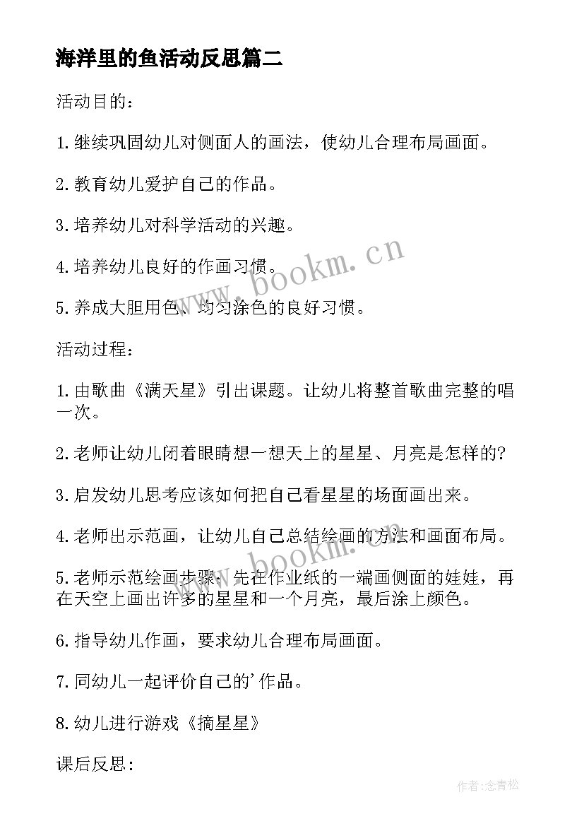 2023年海洋里的鱼活动反思 大班美术数星星教案反思(精选18篇)