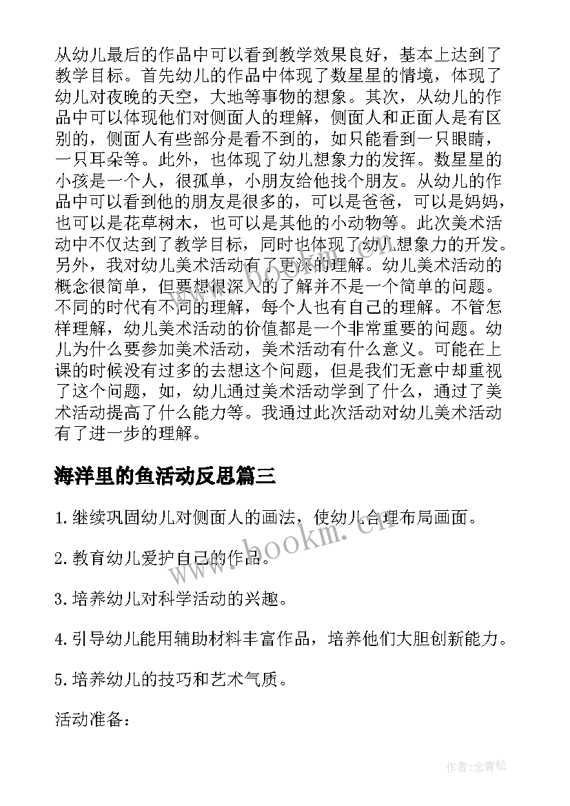 2023年海洋里的鱼活动反思 大班美术数星星教案反思(精选18篇)