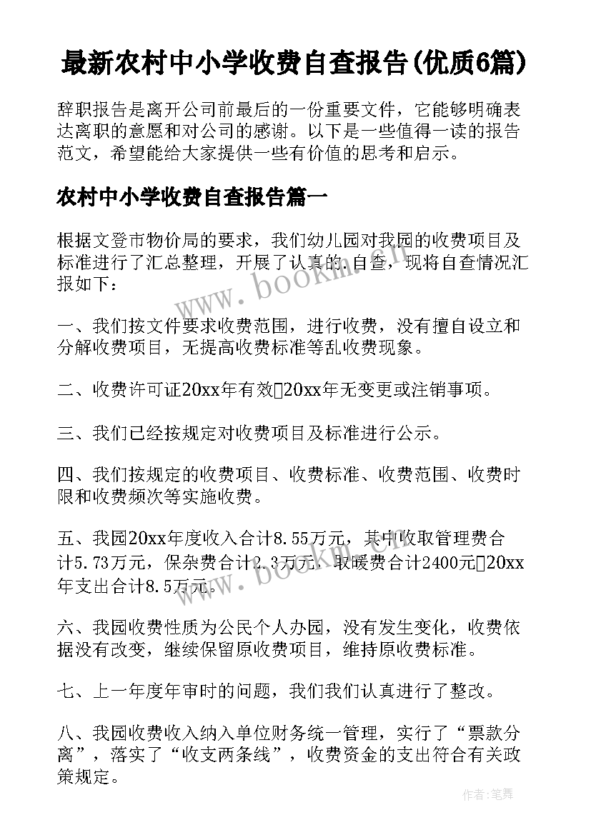 最新农村中小学收费自查报告(优质6篇)