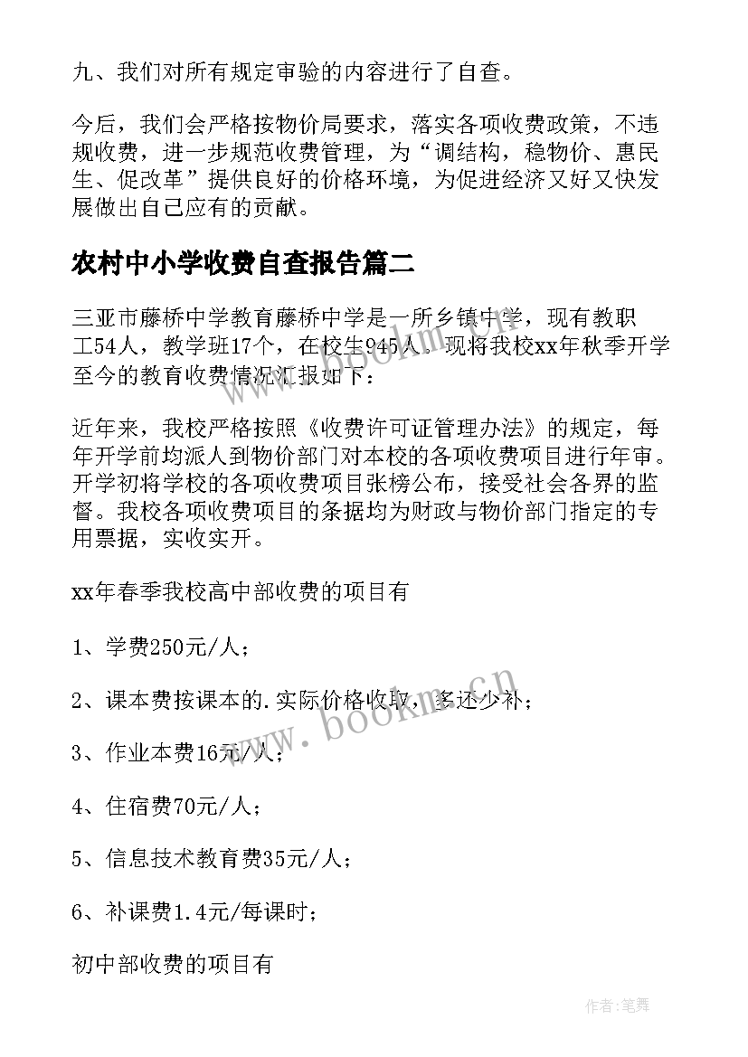 最新农村中小学收费自查报告(优质6篇)