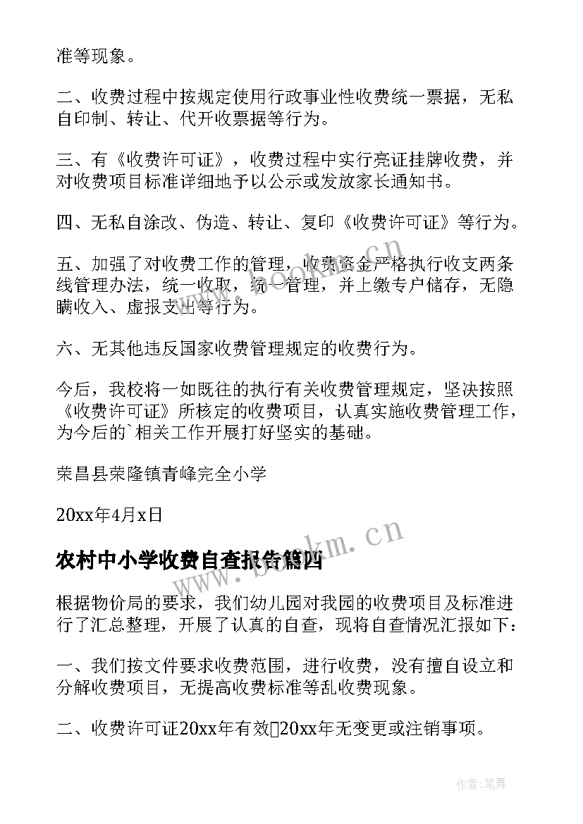 最新农村中小学收费自查报告(优质6篇)