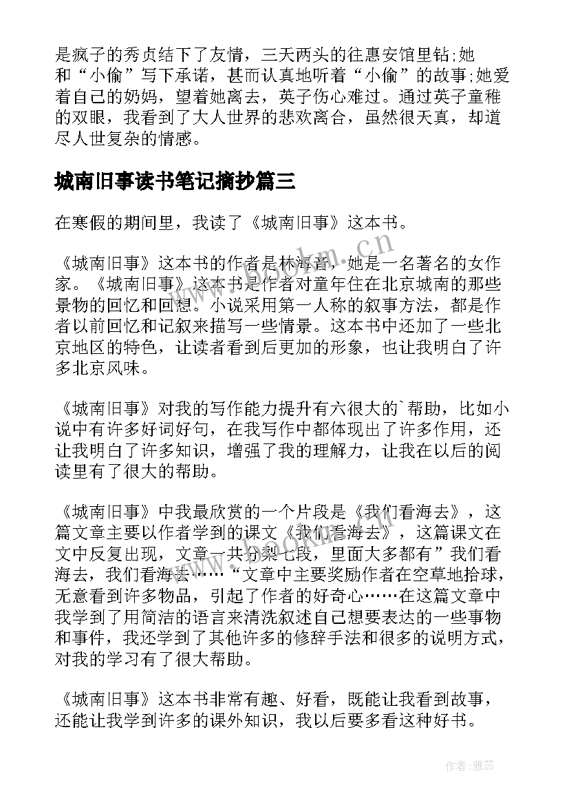 2023年城南旧事读书笔记摘抄(精选13篇)