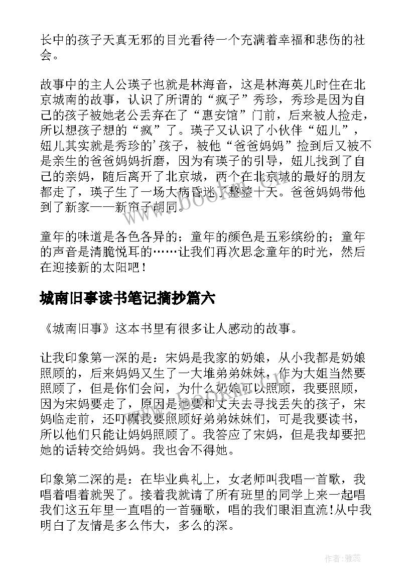 2023年城南旧事读书笔记摘抄(精选13篇)