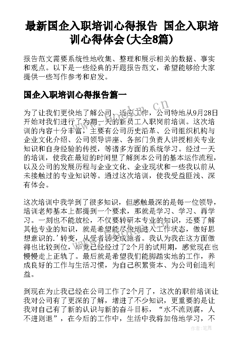 最新国企入职培训心得报告 国企入职培训心得体会(大全8篇)