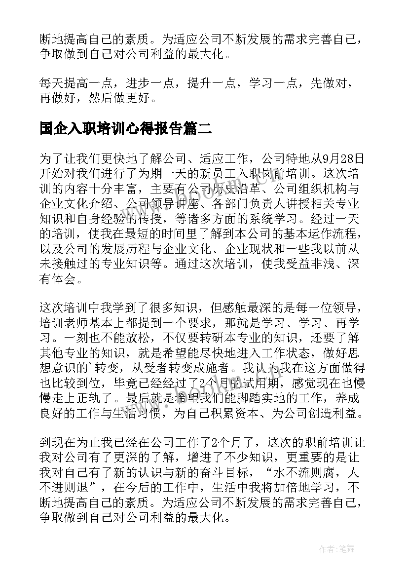 最新国企入职培训心得报告 国企入职培训心得体会(大全8篇)