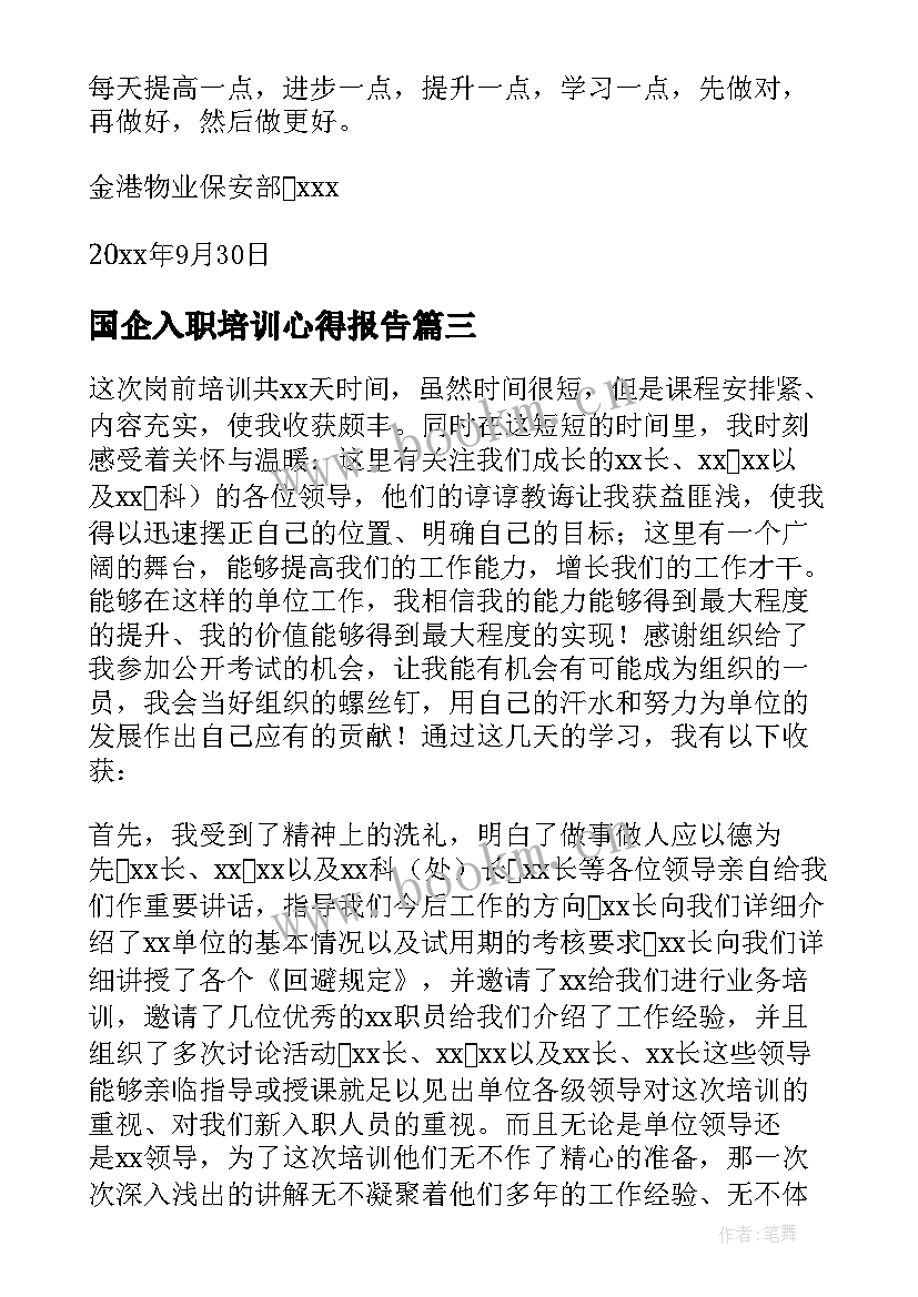 最新国企入职培训心得报告 国企入职培训心得体会(大全8篇)