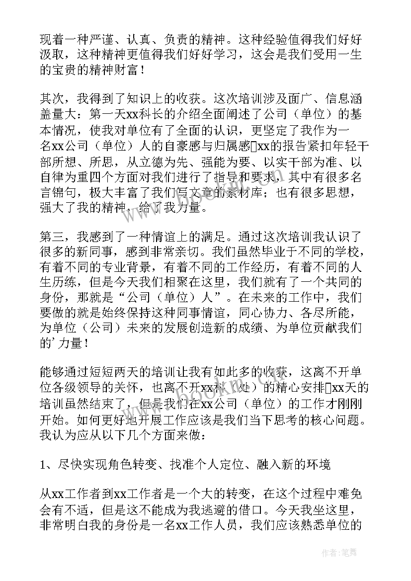 最新国企入职培训心得报告 国企入职培训心得体会(大全8篇)