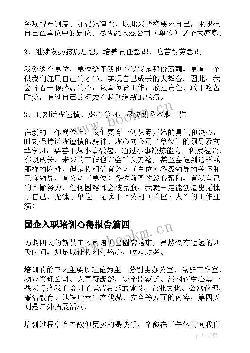 最新国企入职培训心得报告 国企入职培训心得体会(大全8篇)