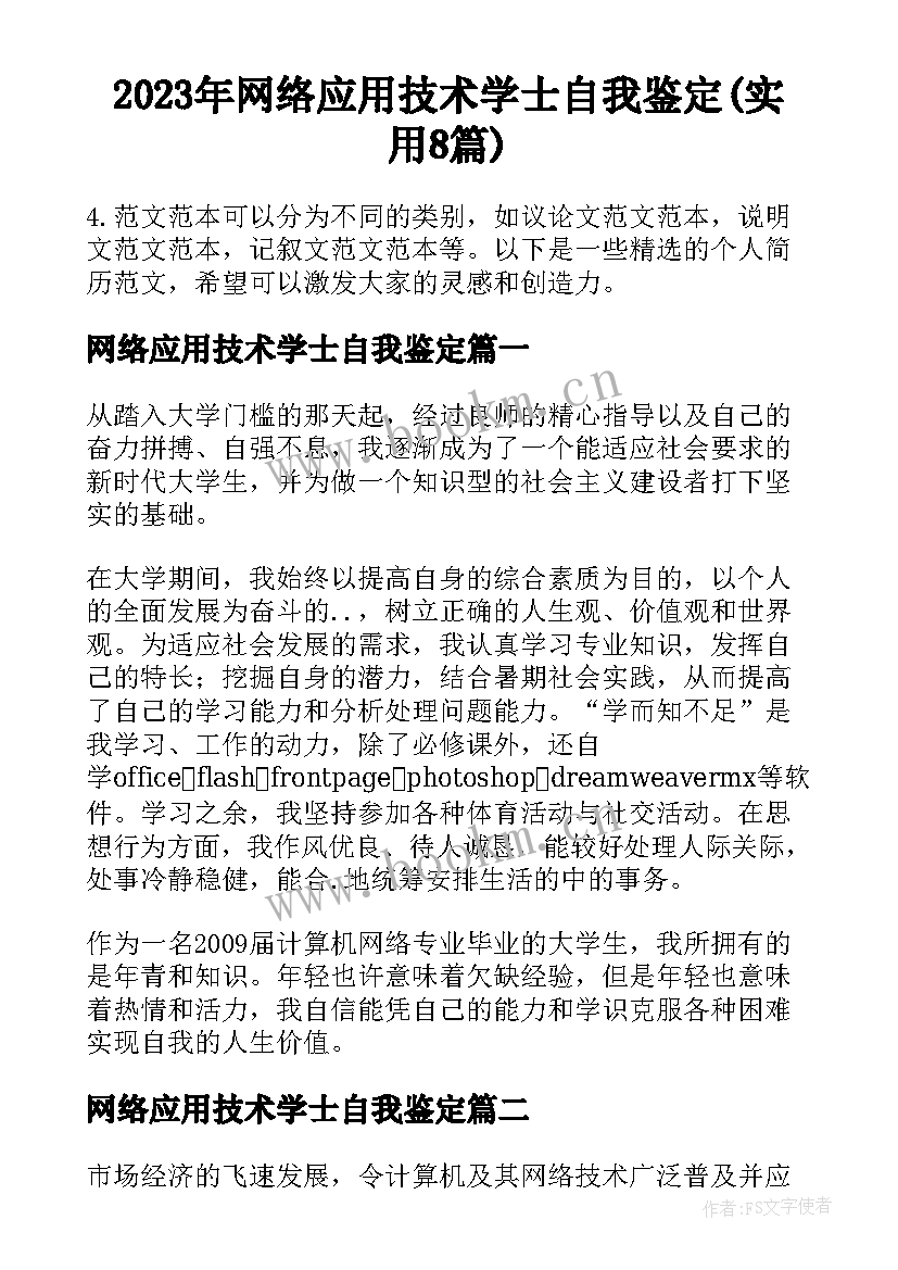 2023年网络应用技术学士自我鉴定(实用8篇)