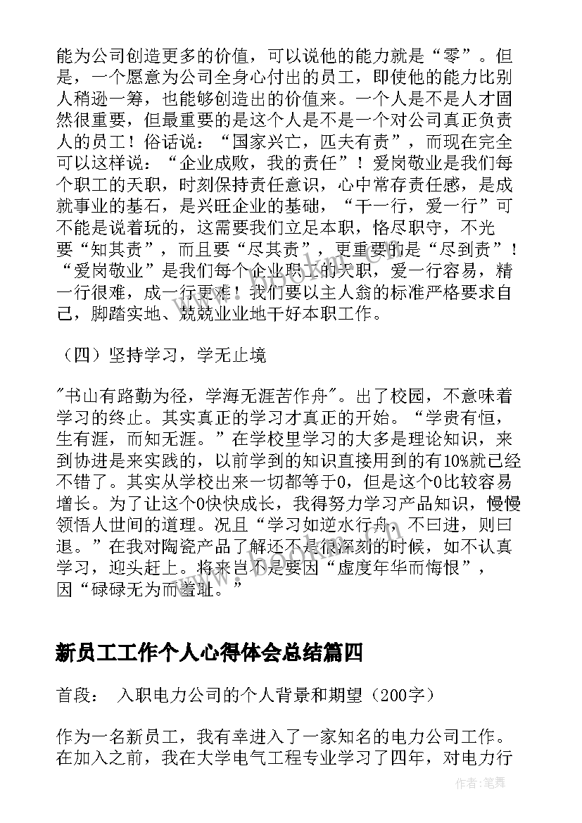 新员工工作个人心得体会总结 新员工工作心得体会(通用13篇)