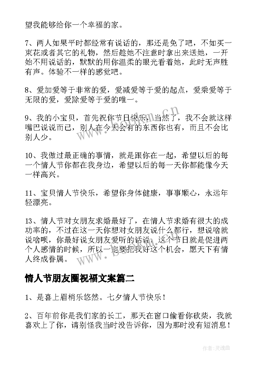 2023年情人节朋友圈祝福文案 朋友情人节祝福语(精选16篇)