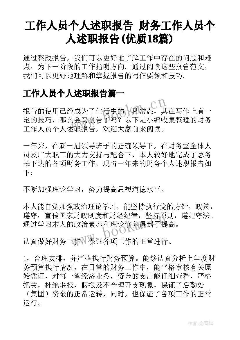 工作人员个人述职报告 财务工作人员个人述职报告(优质18篇)