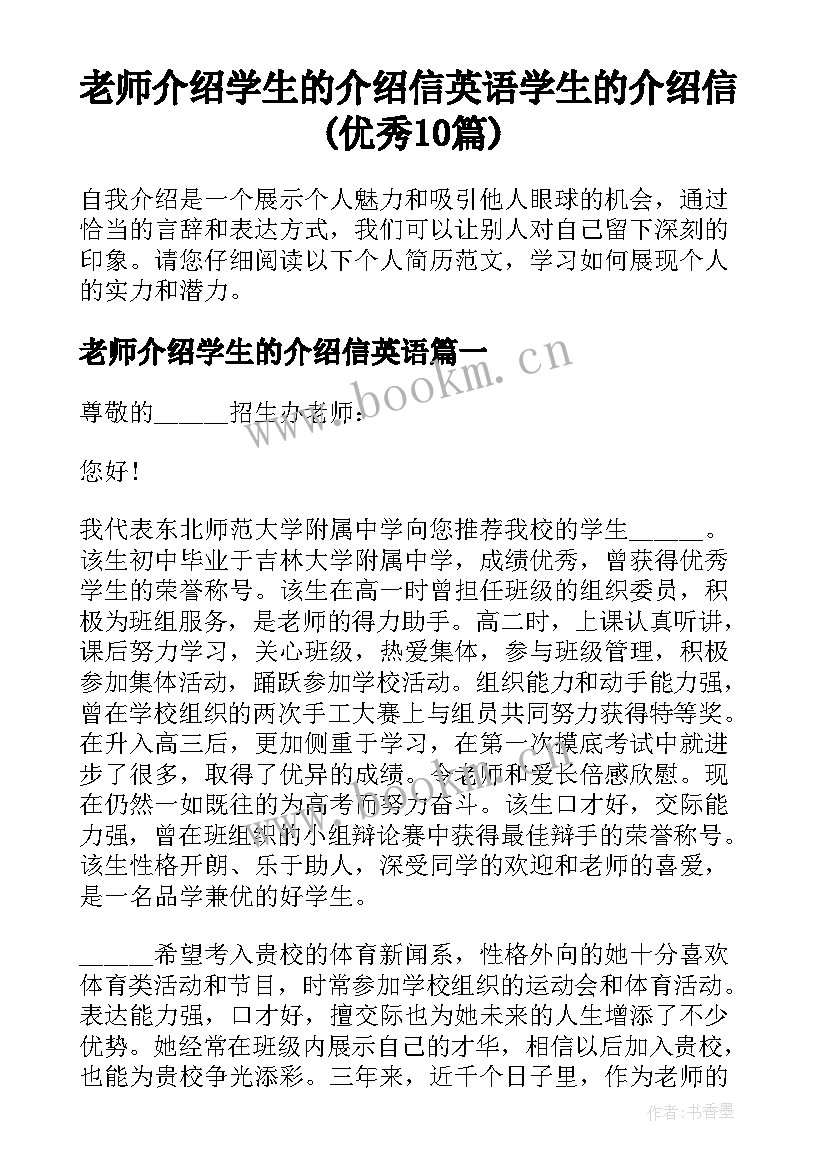 老师介绍学生的介绍信英语 学生的介绍信(优秀10篇)