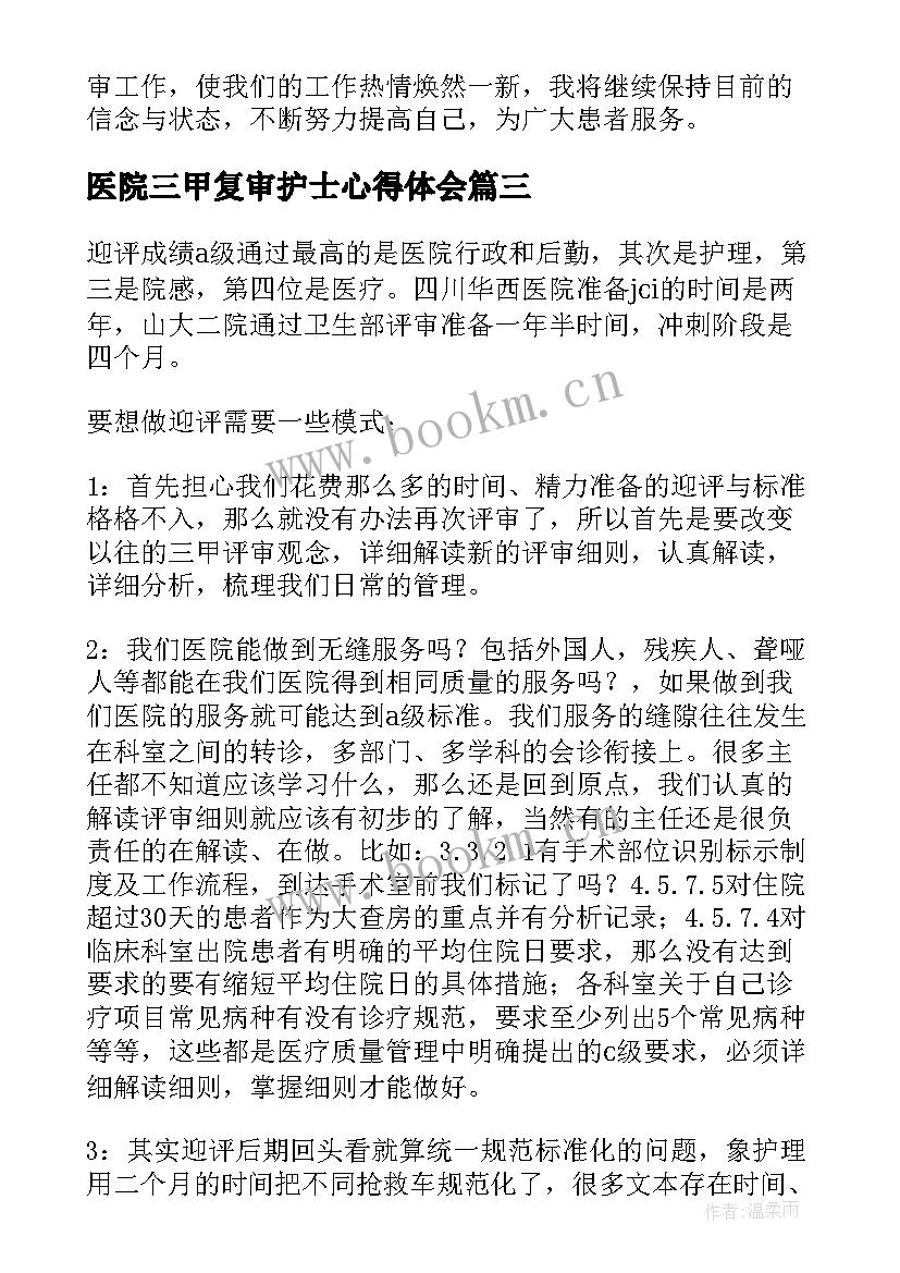 最新医院三甲复审护士心得体会(通用8篇)