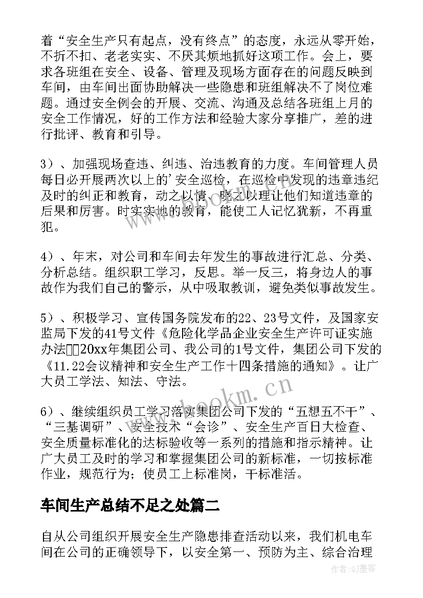 2023年车间生产总结不足之处 生产车间工作总结(汇总17篇)