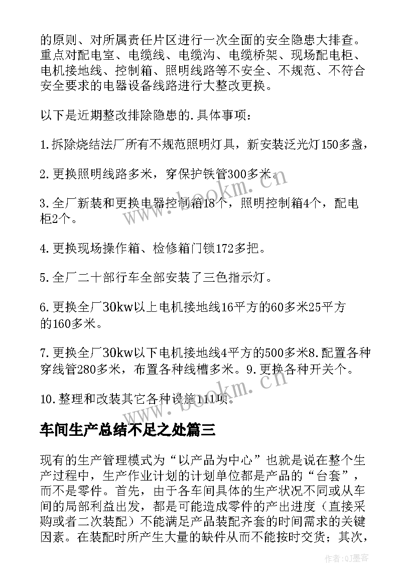 2023年车间生产总结不足之处 生产车间工作总结(汇总17篇)