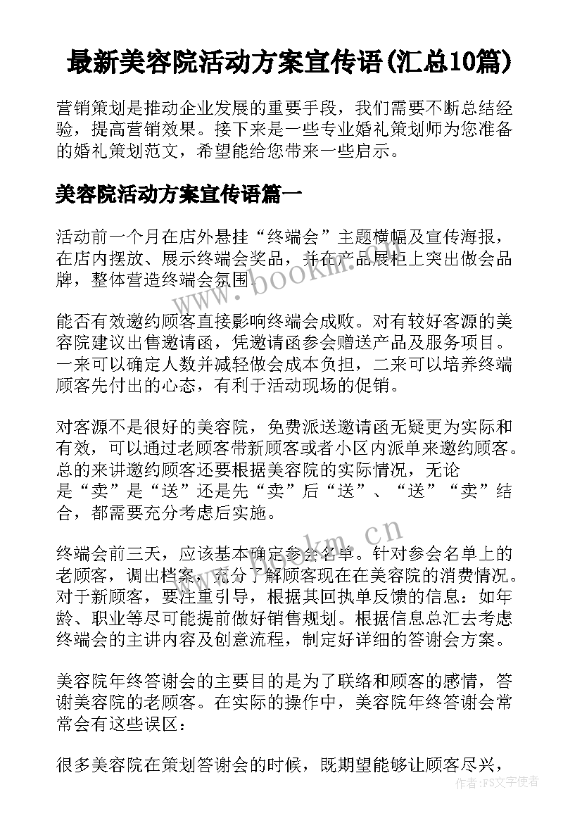 最新美容院活动方案宣传语(汇总10篇)