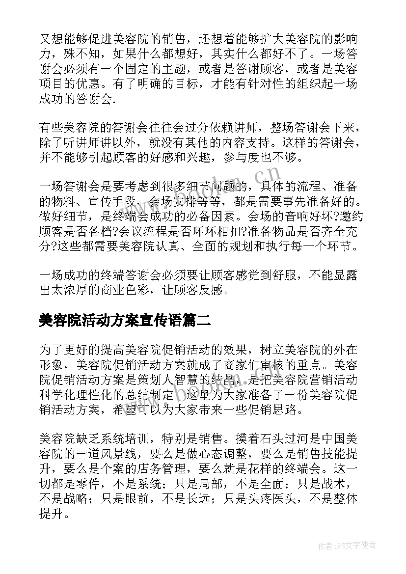 最新美容院活动方案宣传语(汇总10篇)