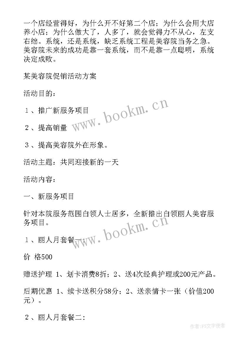 最新美容院活动方案宣传语(汇总10篇)