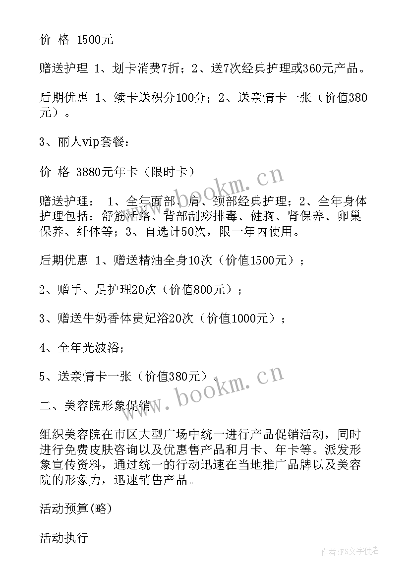 最新美容院活动方案宣传语(汇总10篇)