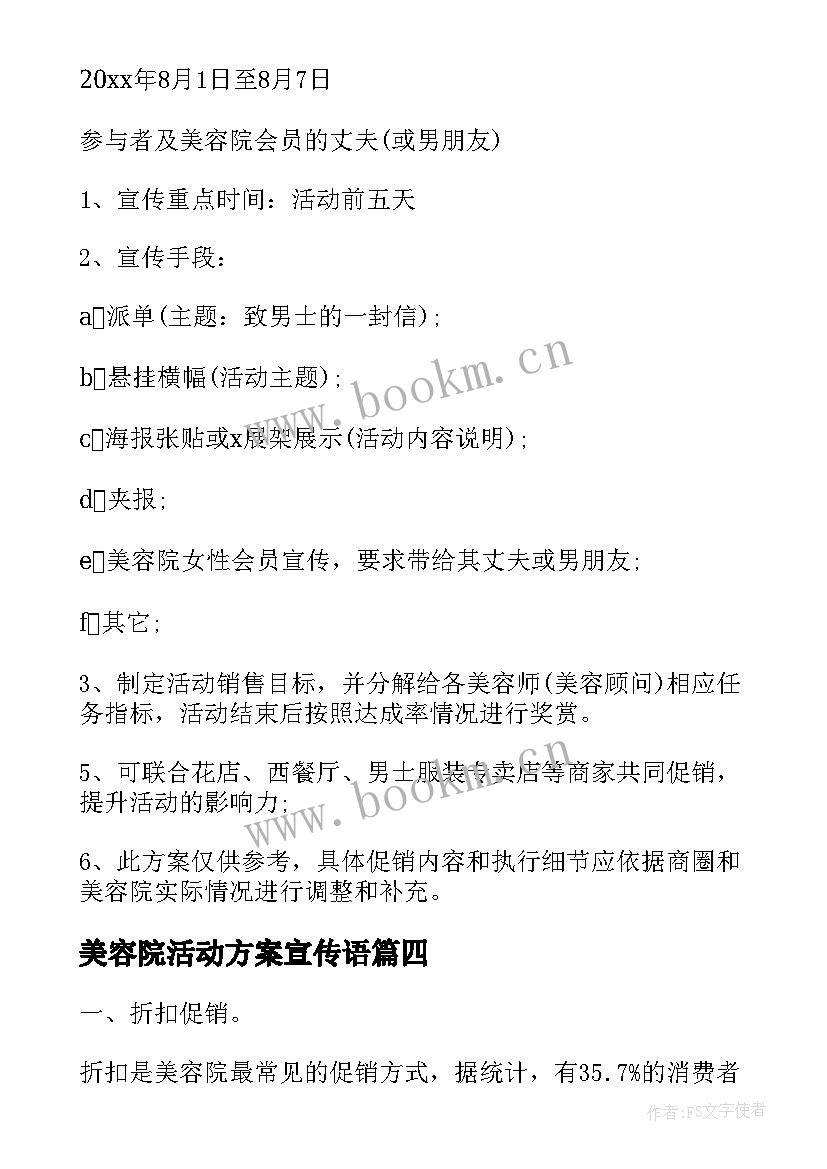 最新美容院活动方案宣传语(汇总10篇)