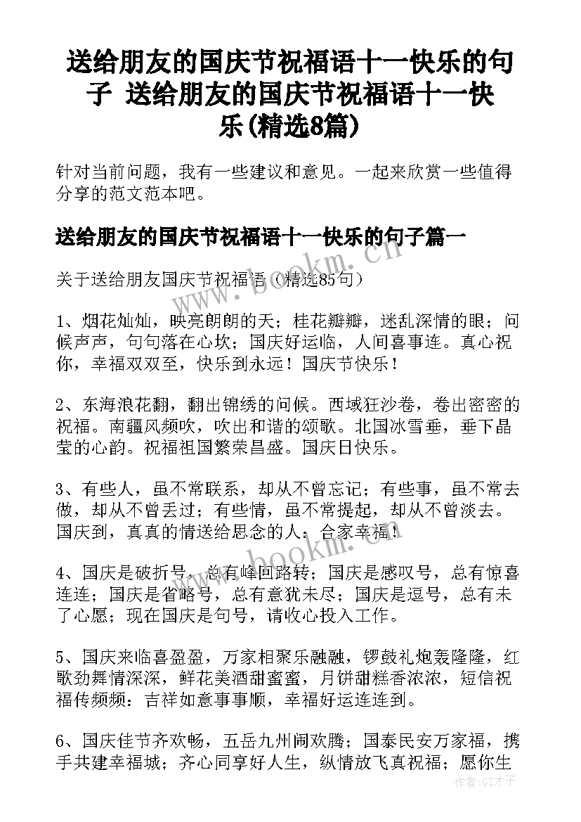 送给朋友的国庆节祝福语十一快乐的句子 送给朋友的国庆节祝福语十一快乐(精选8篇)