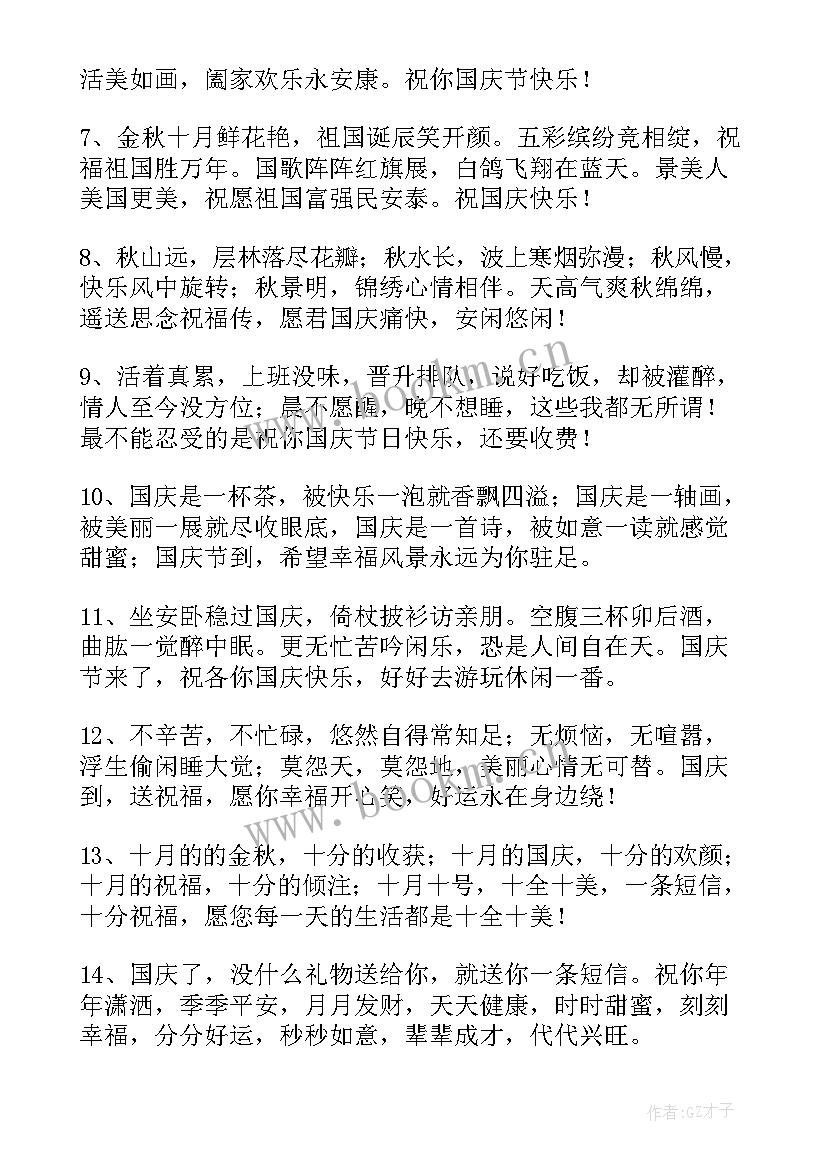 送给朋友的国庆节祝福语十一快乐的句子 送给朋友的国庆节祝福语十一快乐(精选8篇)