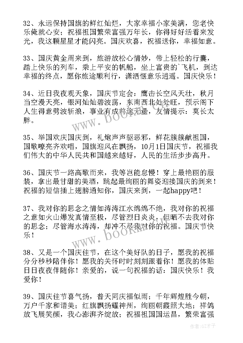 送给朋友的国庆节祝福语十一快乐的句子 送给朋友的国庆节祝福语十一快乐(精选8篇)