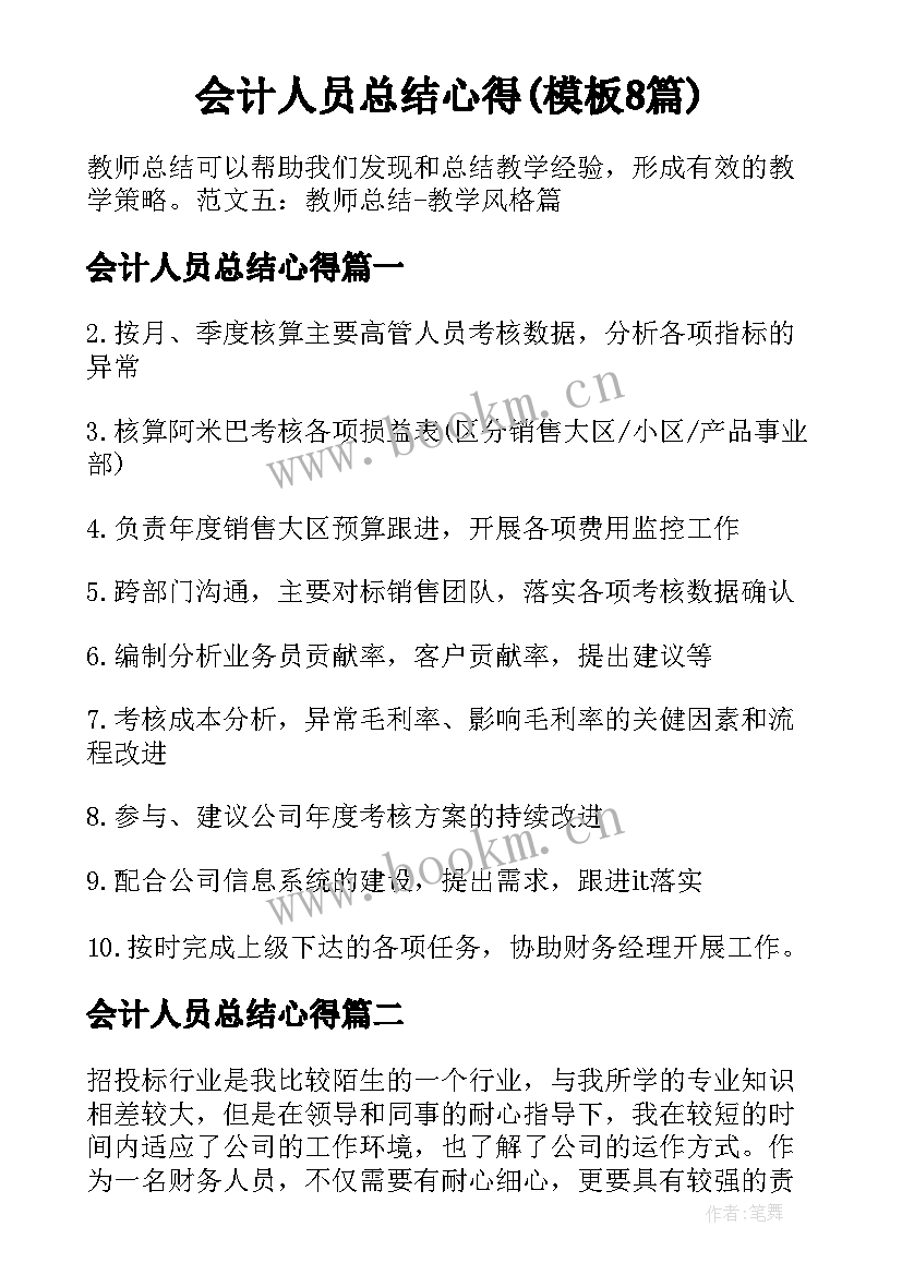 会计人员总结心得(模板8篇)