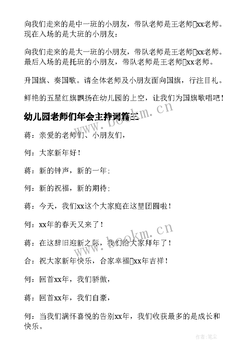 最新幼儿园老师们年会主持词(模板8篇)