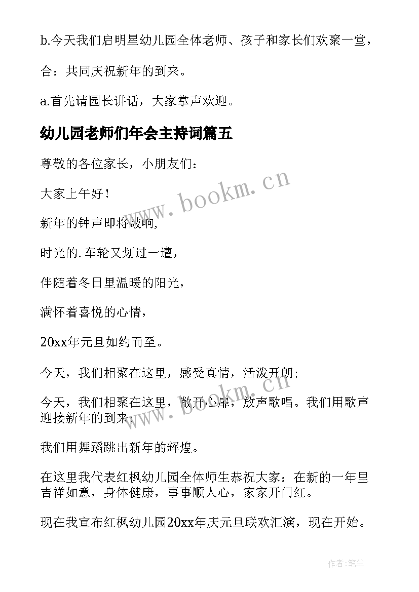 最新幼儿园老师们年会主持词(模板8篇)