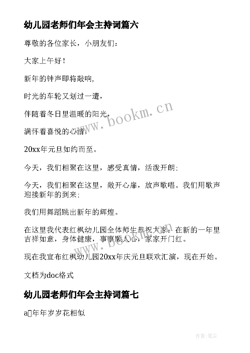 最新幼儿园老师们年会主持词(模板8篇)