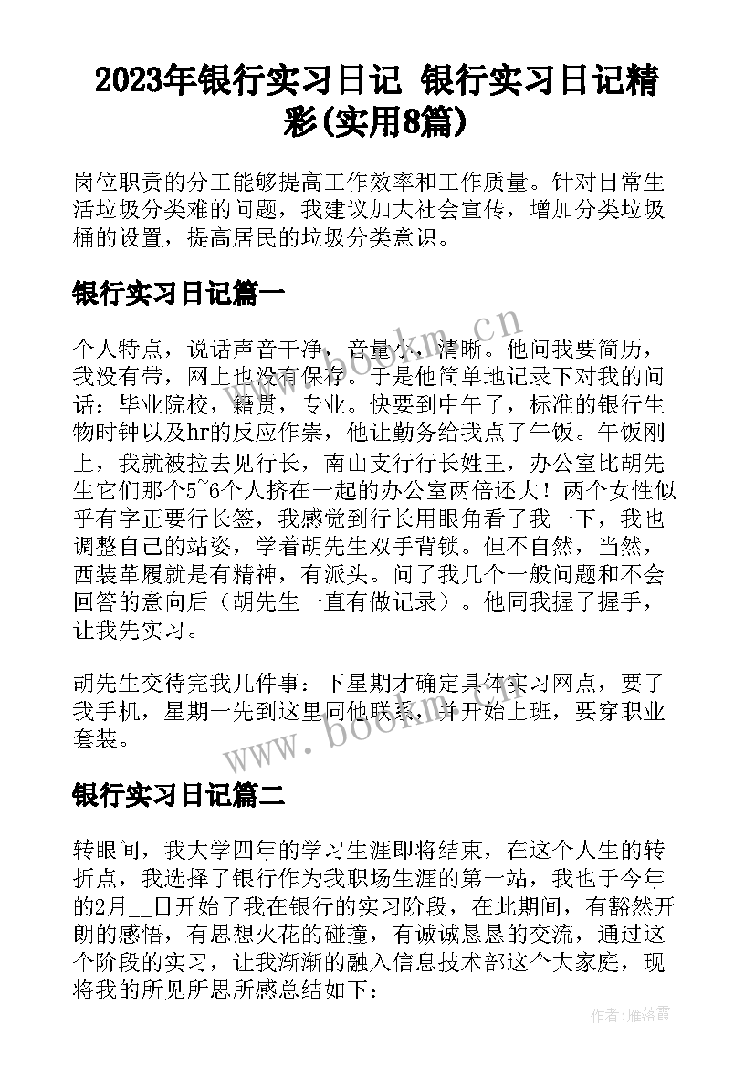 2023年银行实习日记 银行实习日记精彩(实用8篇)