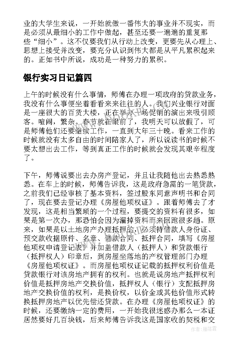 2023年银行实习日记 银行实习日记精彩(实用8篇)